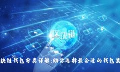 区块链钱包分类详解：助你选择最合适的钱包类