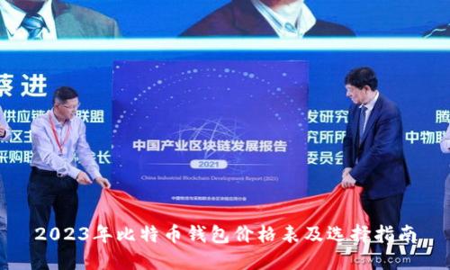 2023年比特币钱包价格表及选择指南