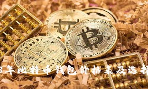 2023年比特币钱包价格表及选择指南