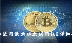 如何找到和使用最大以太