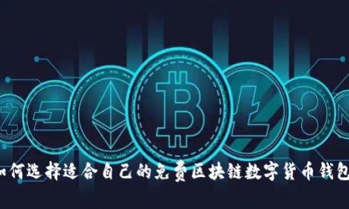 如何选择适合自己的免费区块链数字货币钱包？