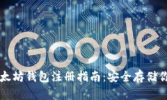 以太小丑以太坊钱包注册