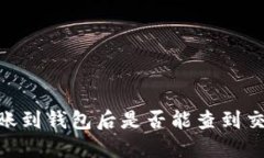 USDT转账到钱包后是否能查