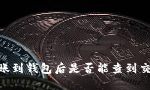 USDT转账到钱包后是否能查到交易记录？