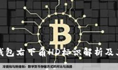 比特币钱包右下角HD标识解析及其重要性