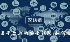 比特币交易平台上的安全