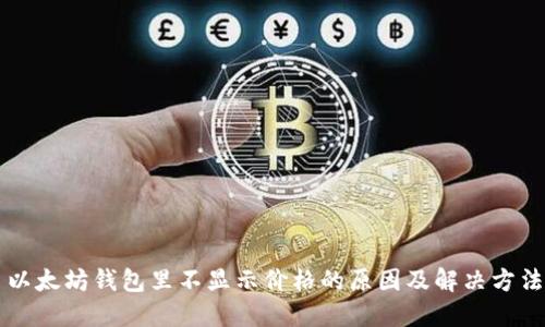 以太坊钱包里不显示价格的原因及解决方法