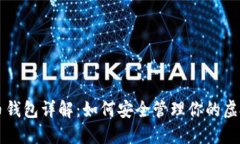 比特币钱包详解：如何安