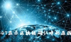 钱包提取USDT显示区块链确