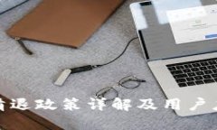 TP钱包清退政策详解及用户