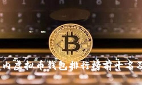 2023年国内虚拟币钱包排行榜前十名及详细评测