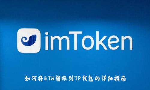 如何将ETH转账到TP钱包的详细指南