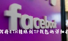 如何将ETH转账到TP钱包的详