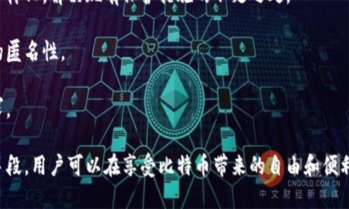    比特币钱包地址的可追溯性分析：安全性与隐私的平衡  / 

 guanjianci  比特币, 钱包地址, 匿名性, 区块链技术  /guanjianci 

比特币作为一种去中心化的数字货币，自2009年推出以来，逐步在全球范围内获得了广泛应用。人们在谈论比特币的时候，常常会提到其匿名性和隐私保护的特点。然而，作为一种基于区块链技术的金融工具，比特币钱包地址是否 truly 保持匿名性和隐私呢？在这篇文章中，我们将深入探讨比特币钱包地址的可追溯性问题，探讨其对用户安全和隐私的影响，并解答一些相关问题。

比特币钱包地址的工作原理

比特币钱包地址是用于接收和发送比特币的字符串，通常由一系列字母和数字构成。每个比特币地址都与一个私钥相对应，私钥是用户用来证明对其比特币的所有权的关键。用户可以将其比特币存储在钱包中，钱包的角色就像一个银行账户，用于管理用户的比特币。在进行交易时，用户需使用私钥对交易进行签名，从而验证交易的合法性。

比特币钱包地址的生成是随机的，即使是相同的用户，每次创建新的比特币地址时都会产生不同的地址。此外，一次性使用多个地址也是一种常见的推荐做法，这可以进一步增强用户的隐私保护。不过，这并不意味着比特币交易的完全匿名性。

区块链技术的透明性

比特币的底层技术是区块链，一个去中心化且透明的公共账本。每一笔比特币交易都会被记录在区块链上，这意味着所有交易的历史都可以被任何人查询。尽管比特币地址本身并不显示用户的身份信息，但交易记录是公开的，这意味着任何人都可以追踪特定地址的交易活动。

这项技术的透明性带来了一些好的方面，例如防止欺诈和双重支付。然而，追踪交易活动也可能带来安全隐患，例如黑客可能通过分析公开的交易记录来确定哪个地址与哪个用户有关联。甚至有一些专业的分析公司通过交易数据可以将比特币地址与个人身份关联起来，进一步揭示个人隐私。

比特币的可追溯性及隐私保护

虽然比特币地址本身不包含用户的真实身份，但由于区块链的透明性，任何与该地址相关的交易信息都保持永久性记录。这使得比特币的追溯性成为一种双刃剑：用户在进行比特币交易时可能认为自己是匿名的，但他们的交易仍然可能被第三方追踪。

为了增强隐私保护，一些比特币用户选择使用混币服务或隐私币（如门罗币（Monero）和达世币（Dash））等替代方案。混币服务通过将多笔交易混合在一起，使得追踪特定地址的困难度增加。但用户应该清楚，使用这些服务在一些法律系统中是被认为是可疑的，因此风险尚存。

安全性与隐私的权衡

比特币用户面临着必须平衡的两项关键目标：安全性与隐私。虽然比特币的设计初衷是为了提供去中心化和相对匿名的货币交易平台，但这也使得用户在交易时面临一定的隐私风险。随着越来越多的企业和个人开始使用比特币，网络犯罪分子也在不断完善追踪技术，试图从中获取利益。

因此，在使用比特币进行交易时，用户必须意识到他们的交易可能会被追溯，根据一些匿名性标准，他们可能并不完全匿名。在做出任何交易决策时，理解自己的风险敞口是非常重要的，用户应该充分了解相关的安全措施，例如使用多重签名钱包、定期更新私钥、以及逐步采取更强的隐私策略。

相关问题探讨

为了更深入地理解比特币钱包地址的可追溯性以及其影响，下面列出五个相关问题并进行详细探讨：

1. 为什么比特币地址可追溯？

比特币地址可追溯的原因主要是由于区块链的本质。在比特币网络中，所有交易数据都被输入到一个公共账本——也就是区块链。每一笔交易都包含了发送者和接收者的比特币地址，以及交易金额和时间戳。这些信息的透明性使得任何人都可以追踪每一笔交易，从而形成可追溯性。

虽然比特币地址本身不包含用户的身份信息，但是一旦一个地址与某个实体的身份关联上去，所有与该地址相关的交易记录就都暴露无遗。在现实生活中，某些交易可能无意间透露出用户的身份信息，例如，用户在商家的比特币钱包中购物，商家则会记录用户的交易信息。这样，一旦商家的记录被泄露，用户的比特币交易活动也随之暴露。

同时，一些区块链分析工具（如Chainalysis和Elliptic）可以通过数据挖掘技术，结合链上数据与外部信息（如社交媒体信息、地理位置数据等），来分析和识别比特币交易的拥有者。随着技术的发展，这类工具的准确性越来越高，使得比特币的追溯更加有效。

2. 有哪些方法可以保护比特币交易的隐私？

为了保护比特币交易的隐私，用户可以采取多种策略。首先，用户可以使用多重地址进行交易，即每次交易使用不同的比特币地址。通过这种方式，即使某个地址与用户的身份关联，其他地址仍然能够保持相对匿名。

其次，用户还可以考虑使用混币服务。混币服务通过将用户的比特币与其他用户的比特币进行混合，以使得确定特定比特币的交易活动变得复杂。但使用混币服务需要谨慎，因为在某些司法管辖区，这可能会触及法律风险。

另外，用户可以考虑使用隐私币，如门罗币（Monero）、寨卡币（Zcash）等，这些币种设计的初衷就是为了增强用户的隐私保护，采用了比如环签名和隐秘地址等技术来掩盖交易的来源和去向。

最后，保持软件和硬件的安全也是保护隐私的重要一环，用户应定期更新钱包软件，备份私钥，同时使用强密码保护钱包的安全。

3. 比特币的可追溯性对该币种的合法性有何影响？

比特币的可追溯性影响着其合法性，尤其在各国政府和监管机构对加密货币的态度逐渐趋于严峻的背景下。由于比特币交易的可追溯性，国家对比特币作为支付工具的监管变得更加严格。许多国家已开始制定法律法规，以规范加密货币的使用，尤其是在反洗钱（AML）和反恐怖主义融资（CFT）的框架下。

然而，这种可追溯性也为透明的金融制度提供了某种程度的保障。例如，监管机构可以使用区块链技术来追踪非法交易，从而有效打击金融犯罪。同时，比特币的透明性还可以增强用户对比特币的信任，因为用户能够查看资金的流动，而不必依赖于中央机构。

然而，关于比特币合法性的争论依然存在。部分机构由于比特币交易的潜在风险、匿名、以及未经过监管的特点，对比特币持保守态度。因而，尽管比特币的可追溯性增强了防范金融风险的能力，但它也可能为某些领域的应用设置障碍，限制其在主流金融体系中的接纳度。

4. 区块链分析公司的作用和影响是什么？

区块链分析公司在监测和分析比特币交易方面扮演了重要角色。它们通常使用先进的数据分析技术，来识别比特币网络上的交易模式，并提供利用这些模式追踪用户身份的服务。区块链分析公司通过建立大规模的交易数据库，结合外部数据，试图对比特币钱包进行标签化，将某些地址与特定个体或机构关联，从而揭示它们的身份和活动。

这些公司的存在有助于提升比特币及其他加密货币的合规性，减少洗钱、欺诈等犯罪行为。然而，这类公司的运作也引发了广泛的隐私和伦理争议。换句话说，他们通过数据挖掘技术去掉了许多用户认为的“匿名性”，这让许多用户对自己的隐私和资产安全感到担忧。

同时，区块链分析公司向政府和金融机构提供的服务也意味着，用户在使用比特币时需要更加小心，因为他们的交易可能被监控并追踪。这种情况可能加深了用户对于转向隐私更高的选择（如隐私币）的需求，从而影响整个加密货币市场的发展方向。

5. 将来比特币的匿名性和可追溯性会如何发展？

随着技术的不断演进和监管政策的日益完善，未来比特币的匿名性和可追溯性将面临许多新的挑战和机遇。一方面，区块链技术的不断进步将带来更强的数据分析能力，使得比特币的可追溯性将更加清晰，可能推动新工具和新方法的出现，进一步提升交易的透明性和合规性。

另一方面，用户对隐私的需求将不断增长，市场也将会快速适应这一变化。未来可能会出现更多新的隐私保护措施和工具，类似于混币服务和隐私币的选择可能会更加多样化，解决现有保护措施的不足之处。

此外，政府和监管机构也可能会考虑如何在促进金融透明度与保护用户隐私之间取得平衡，甚至可能会引入与区块链相结合的技术方案，以提升合规性，同时保护用户的匿名性。

在未来的发展趋势中，比特币的匿名性和可追溯性之间的矛盾将愈发突出，各方都需要认真对待这一问题，寻找有效的解决方案，以满足用户对隐私和安全性的双重需求。

总之，比特币钱包地址的可追溯性并非是绝对的，它的透明性和区块链技术让我们在享受便利的同时，也需要谨慎对待隐私和安全的问题。通过合理的使用策略和技术手段，用户可以在享受比特币带来的自由和便利的同时，尽可能保护自己的隐私与安全。