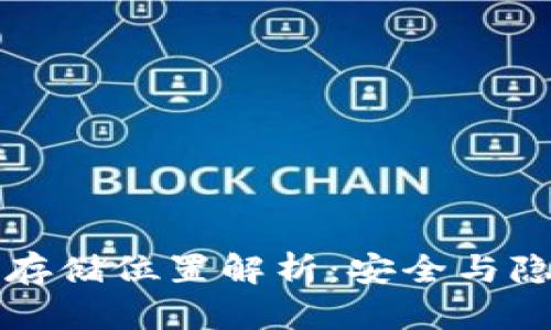 TP钱包数据存储位置解析：安全与隐私深度剖析