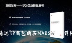 如何通过TP钱包购买MARS代