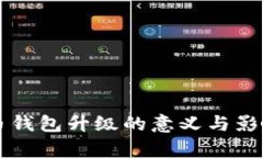 虚拟币钱包升级的意义与