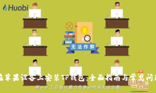 如何在苹果设备上安装TP钱包：全面指南与常见问题解答