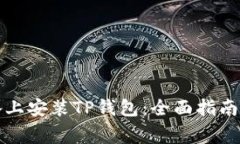 如何在苹果设备上安装T