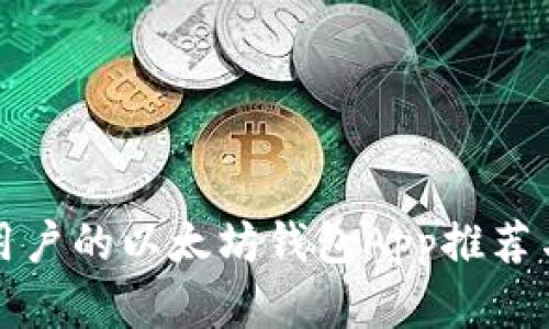 适合安卓用户的以太坊钱包App推荐与使用指南