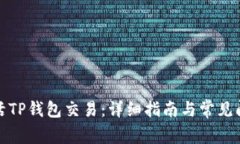 如何激活TP钱包交易：详细