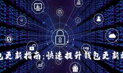 比特币钱包更新指南：快