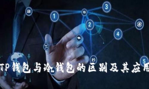 理解TP钱包与冷钱包的区别及其应用场景