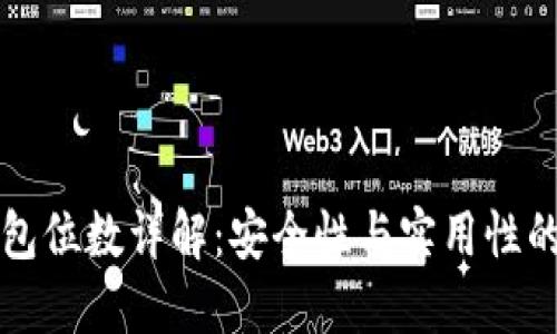 以太坊钱包位数详解：安全性与实用性的完美平衡