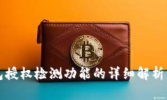 TP钱包授权检测功能的详细