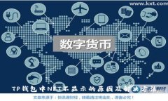 TP钱包中NFT不显示的原因及