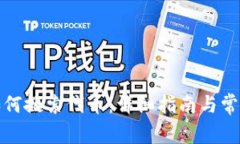 TP钱包里如何搜索代币：详