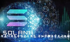 如何在TP钱包中创建子钱包