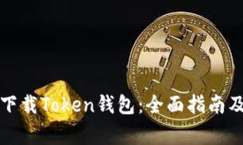 如何安全下载Token钱包：全面指南及注意事项