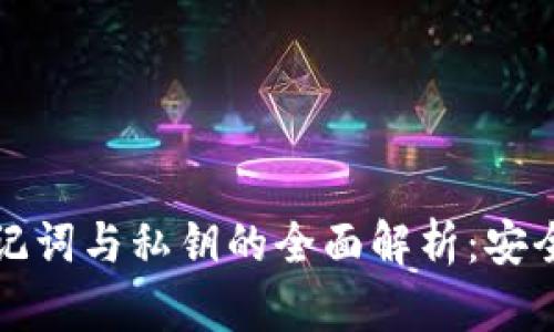比特币钱包助记词与私钥的全面解析：安全性与使用技巧