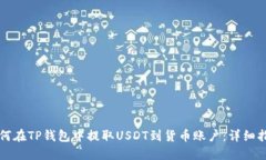 如何在TP钱包中提取USDT到