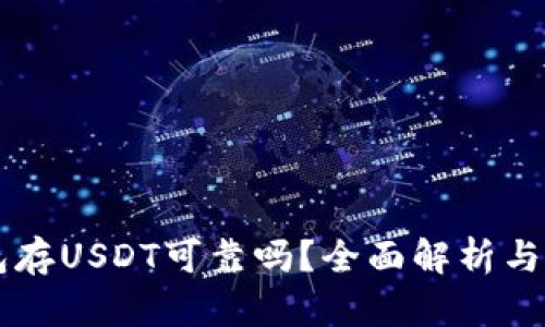 麦子钱包存USDT可靠吗？全面解析与风险防范