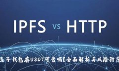 麦子钱包存USDT可靠吗？全