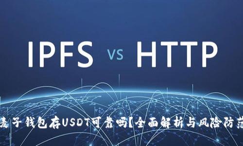 麦子钱包存USDT可靠吗？全面解析与风险防范