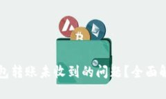 如何解决TP钱包转账未收到