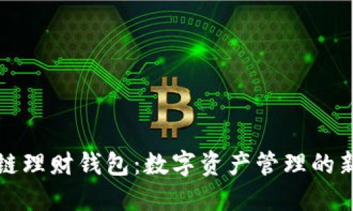 区块链理财钱包：数字资产管理的新选择