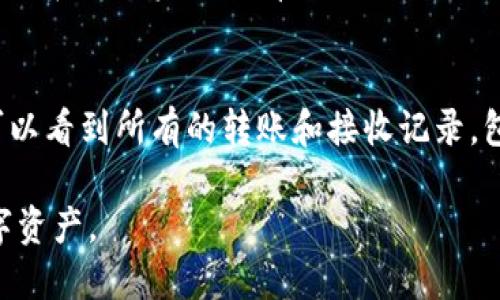    TP钱包转账：如何正确使用合约地址进行转账  / 

 guanjianci  TP钱包, 合约地址, 转账, 区块链  /guanjianci 

在加密货币的世界中，交易和转账的高效性与安全性至关重要。TP钱包作为一种流行的数字钱包，允许用户存储、发送和接收各种加密资产。然而，很多用户对于如何使用合约地址进行转账仍存在疑问。本文将详细探讨这个主题，并帮助合约地址的概念、转账的过程以及需注意的事项。

一、什么是TP钱包？
TP钱包是一款多功能数字资产钱包，主要支持以太坊及其所有ERC20代币。作为一款去中心化钱包，TP钱包的用户可以直接掌握私钥，增强了资产的安全性。此外，TP钱包还支持多链资产管理，并提供了DApp浏览功能，使得用户能够方便地与去中心化应用进行交互。

二、合约地址的定义及重要性
合约地址是智能合约在区块链上的唯一标识符。与普通的钱包地址不同，合约地址通常用于与ERC20或其他类型的代币进行交互。智能合约是一种自动执行、不可篡改的协议，通常用于执行特定的条件和规则。
当用户在TP钱包中转账至合约地址时，实际上是在调用合约的功能，比如转移代币或执行某项操作。了解合约地址的特性，有助于用户更好地开展交易，并能避免因错误操作导致资产损失。

三、TP钱包转账至合约地址的步骤
在TP钱包中，将资产转账至合约地址的流程通常包括以下几个步骤：
h41. 打开TP钱包并选择资产/h4
首先，启动TP钱包并进入资产管理界面。选择你希望转账的数字货币，比如ETH或某种ERC20代币。
h42. 选择转账功能/h4
在资产界面中找到“转账”或“发送”选项，点击进入转账页面。
h43. 输入合约地址/h4
在收款地址栏中输入目标合约地址。务必确认地址的准确性，错误的地址将导致资金无法恢复。
h44. 输入转账金额/h4
然后输入你希望转账的金额。如果需要，还可以输入备注信息。
h45. 完成转账/h4
最后，确认所有信息无误后，点击“确认”或“发送”按钮，完成交易。在这个步骤中，TP钱包可能会提示用户确认交易的相关费用，确保余额充足后再进行转账。

四、转账合约地址的注意事项
在转账至合约地址时，有几个关键的注意事项：
h41. 检查合约地址/h4
确保你输入的合约地址是正确的，一个小小的错误可能导致资金丢失。可以通过官方渠道或区块链浏览器确认合约地址。
h42. 了解合约功能/h4
在执行转账前，了解合约的功能十分重要，某些合约可能具有特定的条件限制。例如，某些合约需要在接收资产之前调用特定的函数。如果不知道合约的具体用途，建议先进行充分的研究。
h43. 关注手续费/h4
每次转账都需要支付网络手续费。转账至合约地址时，手续费可能要高于普通的转账，熟悉当前的Gas价格可以帮助用户更好地管理成本。
h44. 二次确认/h4
建议在转账后通过区块链浏览器进行二次确认，确保资金确实转入了目标合约地址。如果发现问题，应立即联系相关方寻求解决方案。

五、处理转账失败的情况
在某些情况下，转账可能会失败，处理这种情况需要遵循以下步骤：
h41. 确认转账状态/h4
在区块链浏览器中查询交易哈希，以确认转账状态是“已确认”还是“失败”。这一步非常关键，可以帮助用户了解问题出在哪一环节。
h42. 了解失败原因/h4
不同的原因可能导致转账失败，常见的包括网络拥堵、Gas费用设置过低、合约限制等。了解原因有助于制定后续计划。
h43. 联系客户支持/h4
如果确认转账失败且无法自行排查，建议联系TP钱包的客户支持团队，提供交易记录和详细信息，以便获得专业帮助。

六、总结
TP钱包为用户提供了便捷的数字货币转账功能，但在处理合约地址的过程中，用户需要特别小心。了解合约地址的特性、转账过程及注意事项，可以大大提高用户在加密货币世界中的安全性与效率。

七、常见问题
在本部分，我们将回答与TP钱包转账至合约地址的相关问题，帮助用户更全面地理解这一领域。

h4问题1：如果我错误地将资产转账到错误的合约地址，会有什么后果？/h4
将资产转账到错误的合约地址通常会导致资金的永久丢失。合约地址在区块链上的独特性使得一旦资金发送，便无法再次取回。因此，在选择转账地址时，用户必须格外小心，确保输入的地址是合法有效的。建议在发送资金之前多次核对地址，并可以使用区块链浏览器来确认合约的合法性。

h4问题2：我该如何确认合约地址是否安全？/h4
确认合约地址的安全性是非常重要的，以下几种方法可以帮助用户进行确认：第一，查阅官方文档或网站，确保合约地址来自于可信的项目方；第二，使用区块链浏览器来查看该合约的交易记录和其他用户的评价；第三，查找社区讨论或去中心化平台上的合约评价，了解是否有用户报告过安全问题。如果不确定，请不要冒险发送资金。

h4问题3：为什么在转账至合约地址时手续费会有所不同？/h4
涉及到合约地址的转账通常会消耗更多的Gas费用，这是因为智能合约的执行需要额外的计算资源。与简单的ETH转账相比，合约执行过程中可能涉及多个函数调用，因此所需的算力也会相应增加。另外，网络的拥堵状况也会影响手续费的高低，因此用户在转账前应留意当前Gas价格，从而为转账选择合适的时机，以降低费用。

h4问题4：如果合约地址不支持我的代币，我会有什么后果？/h4
如果将某种代币转账至不支持的合约地址，可能会导致资产无法使用或完全丢失。在这种情况下，合约不会有效识别该代币，也无法执行相关函数。因此，在发送资产之前，务必要确认合约是否支持你的代币。如果仍有疑问，可以向项目方或相关社区询问，确保安全操作。

h4问题5：在TP钱包中如何查看历史交易记录？/h4
查看历史交易记录的步骤相对简单，用户只需在TP钱包中进入到“资产”界面，选择相应的数字货币，然后找到“交易记录”或“历史记录”选项。在这里可以看到所有的转账和接收记录，包括每笔交易的时间、金额和状态等信息。有些交易记录也会提供交易哈希，可以用来查询更详细的信息。

通过以上问题的解答，我们对TP钱包与合约地址的互动有了更加深入的了解。希望每位用户都能在实际操作中保持警惕，安全、高效地管理自己的数字资产。
