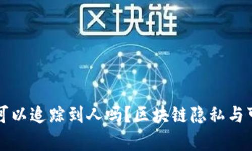TP钱包地址可以追踪到人吗？区块链隐私与可追溯性解析
