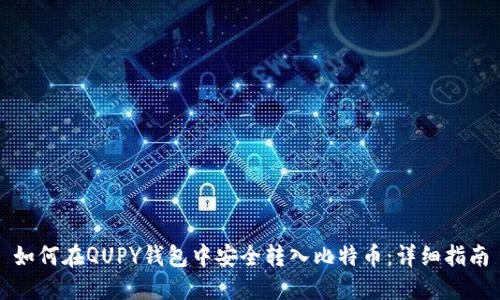 如何在QUPY钱包中安全转入比特币：详细指南
