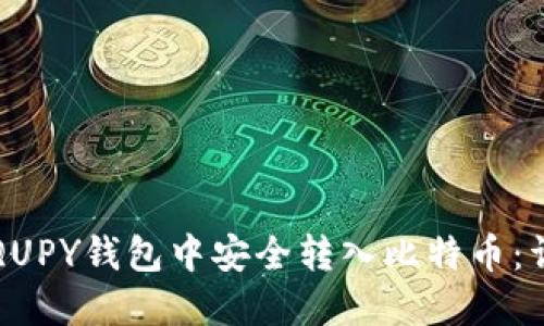如何在QUPY钱包中安全转入比特币：详细指南