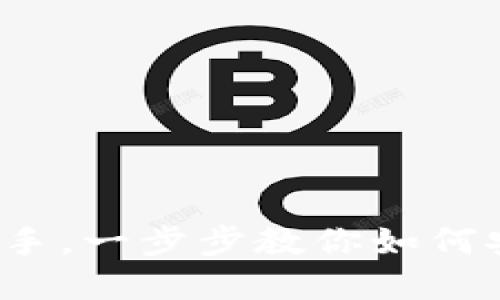 TP钱包交易指南：从新手到高手，一步步教你如何安全快捷地进行加密货币交易