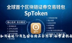 如何通过TP钱包安全购买合