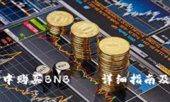 如何在TP钱包中购买BNB——