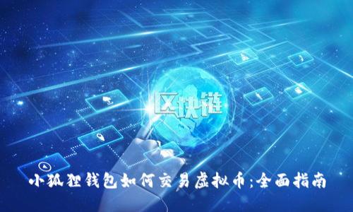 小狐狸钱包如何交易虚拟币：全面指南