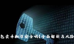 TP钱包卖币批准安全吗？全