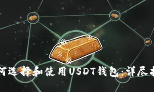 如何选择和使用USDT钱包：详尽指南